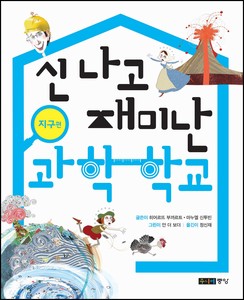 신 나고 재미난 과학 학교_지구편